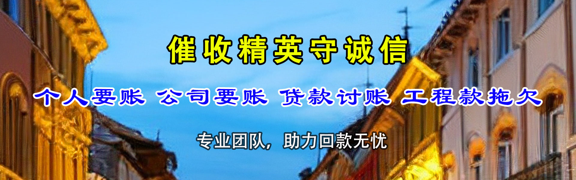 贺兰追账公司